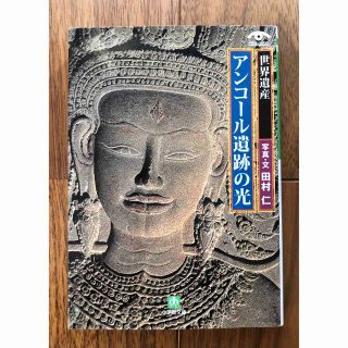 ショウガクカン(小学館)の世界遺産　アンコール遺跡の光(人文/社会)