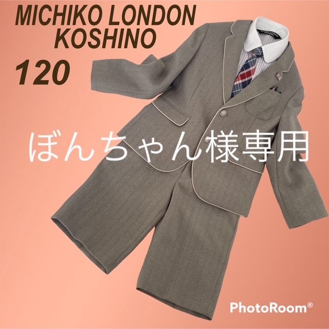 スーツ　キッズ　サイズ120 MICHIKO LONDON KOSHINO