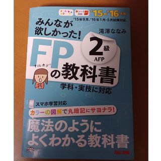 🌜️みんなが欲しかった！ＦＰの教科書２級ＡＦＰ ２０１５－２０１６年版(資格/検定)