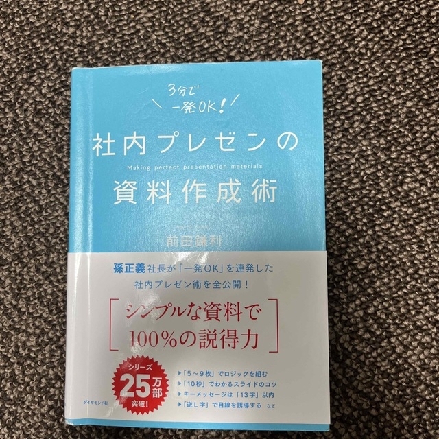 ダイヤモンド社(ダイヤモンドシャ)の社内プレゼンの資料作成術 エンタメ/ホビーの本(ビジネス/経済)の商品写真