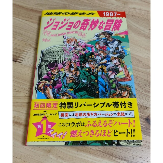 匿名配送/「地球の歩き方 JOJO ジョジョの奇妙な冒険」地球の歩き方編集室 エンタメ/ホビーの本(その他)の商品写真