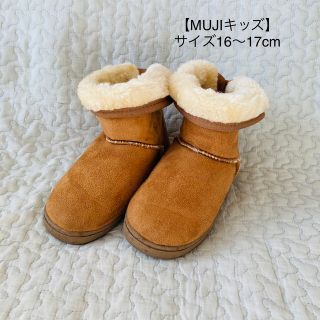 MUJI (無印良品) - 【MUJI 無印良品】キッズ 折り返して履ける ボア ブーツ サイズ16〜17