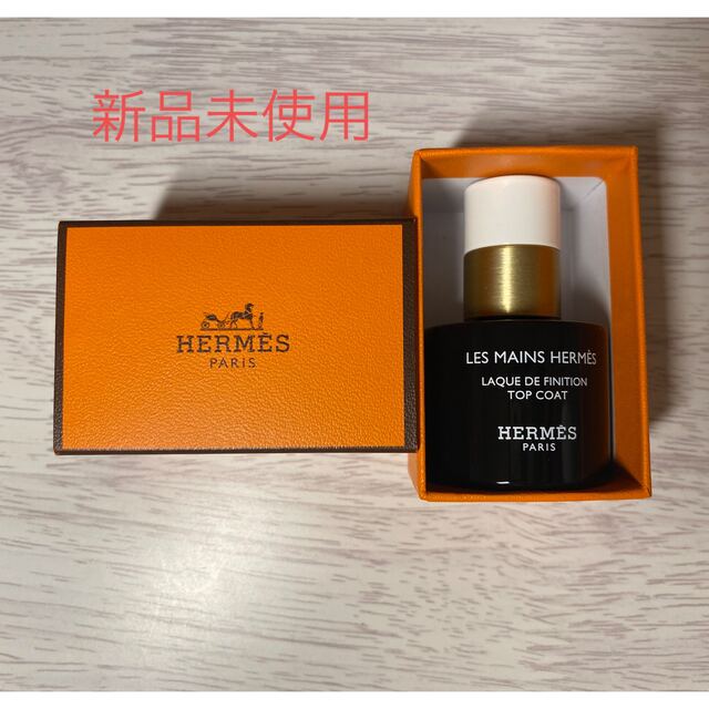 Hermes(エルメス)のレ・マン・エルメス　トップコート　新品 コスメ/美容のネイル(ネイルトップコート/ベースコート)の商品写真