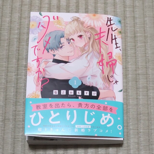 ゆぅ様専用。先生、夫婦じゃダメですか? 1の通販 by シレカ's shop