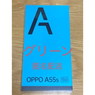 オッポ(OPPO)の【新品未開封】OPPO A55s 5G  64GB グリーン SIMフリー (スマートフォン本体)