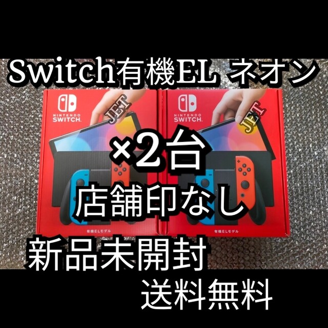 【新品店舗印なし2台】Nintendo Switch 本体 有機EL ネオン