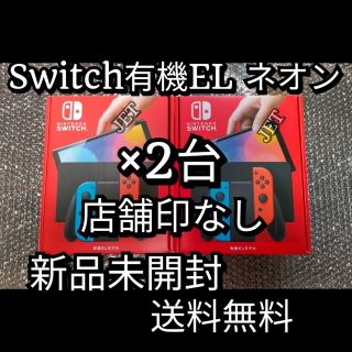 ニンテンドースイッチ(Nintendo Switch)の【新品店舗印なし2台】Nintendo Switch 本体 有機EL ネオン(携帯用ゲーム機本体)