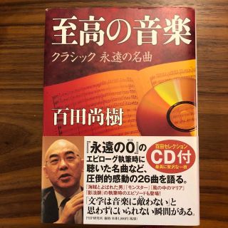 至高の音楽 クラシック永遠の名曲　CD付き(文学/小説)