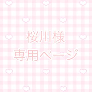 桜川様専用ページ(その他)