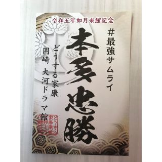 2月来館記念証　本多忠勝　どうする家康　徳川家康　松本潤(印刷物)