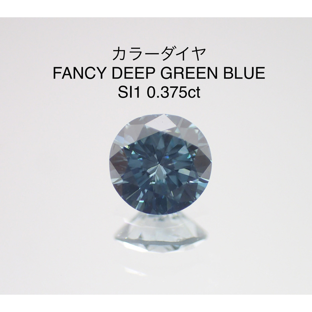 カラーダイヤ☆FANCY DEEP GREEN BLUE SI1 0.375ct 最安値に挑戦