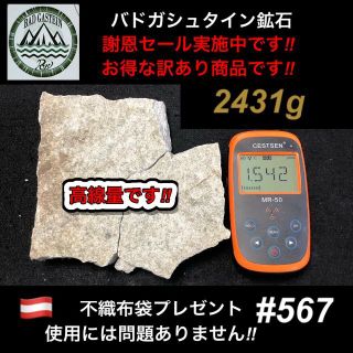 バドガシュタイン鉱石 2431ｇ 高線量です【お得な訳あり商品】ラジウム鉱石　(その他)