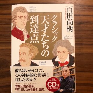 クラシック天才たちの到達点 百田セレクションＣＤ付(文学/小説)