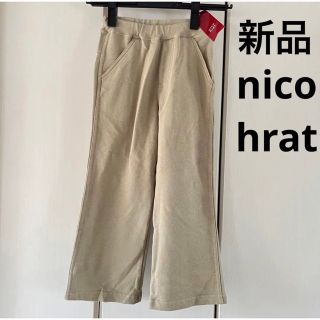 ニコフラート(nicohrat)の新品☆ニコフラート　スウェット　ワイドパンツ (パンツ/スパッツ)