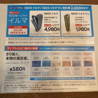 アイコス(IQOS)のローソン限定 iQOSイルマiQOSイルマワン本体割引券➕テリア引き換え券(タバコグッズ)