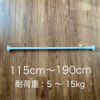 つっぱり棒 白 マットホワイト 115 〜 190cm(棚/ラック/タンス)