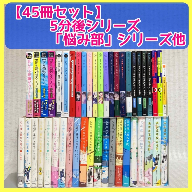 【45冊セット】5分後に意外な結末シリーズ　悩み部・５分シリーズ　小説　非全巻