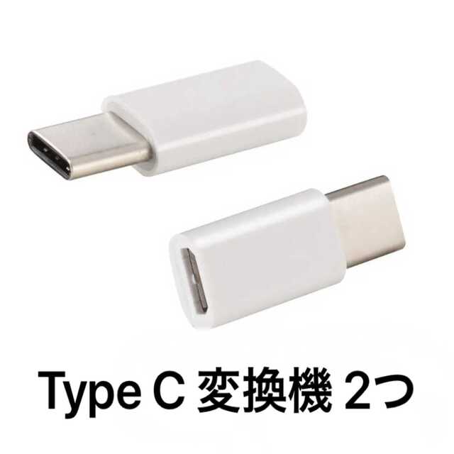 未使用 2つ 変換コネクター マイクロUSB → タイプ C 充電 TYPE C タイプC 変換 アダプター 2つ typeC 変換機 マイクロ USB 充電