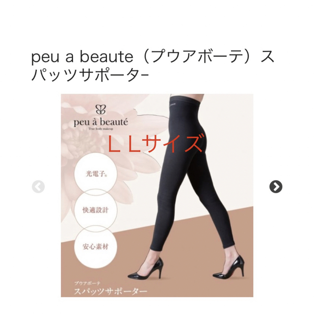 L Lサイズ！peu a beaute（プウアボーテ）スパッツサポータｰ 【新品