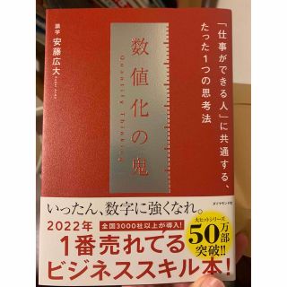 数値化の鬼 「仕事ができる人」に共通する、たった１つの思考法(ビジネス/経済)