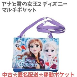 アナトユキノジョオウ(アナと雪の女王)の中古☆ショルダー付き ポケットポーチ キッズ  移動ポケットアナと雪の女王2(キャラクターグッズ)