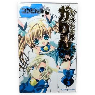 稀少】美品 かみちゃまかりんchu 特装版 初版3巻 コゲどんぼ 講談社の