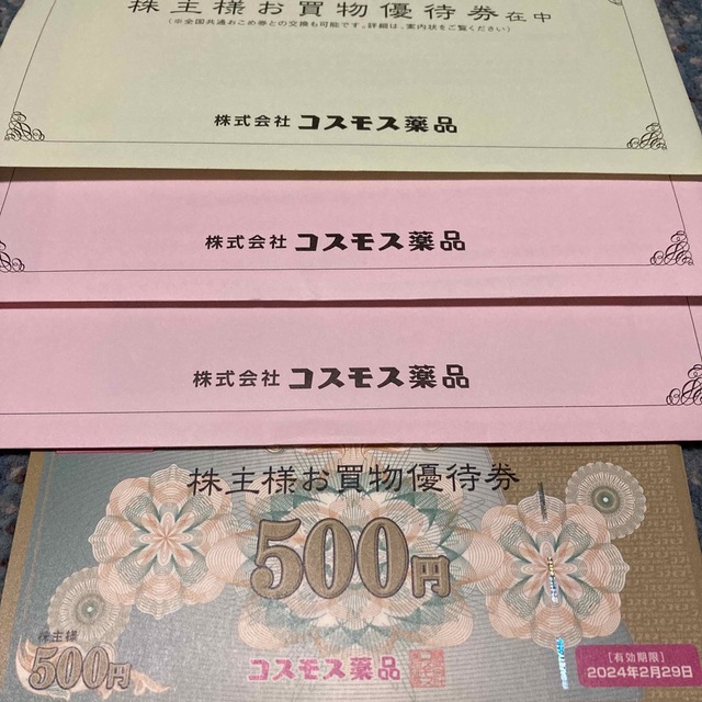 コスモス薬品 25000円分 追跡