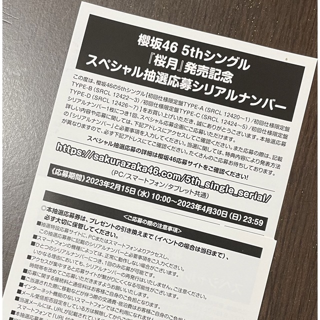 欅坂46(けやき坂46)(ケヤキザカフォーティーシックス)の櫻坂46 5th 桜月　応募券 チケットの音楽(女性アイドル)の商品写真