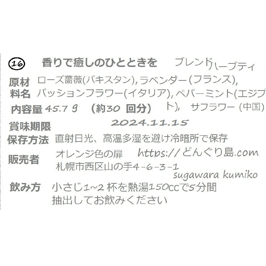 1.830→1.370 ⑯香りで癒しのひとときを"メディカルハーブブレンドティー 食品/飲料/酒の飲料(茶)の商品写真