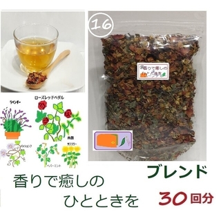 1.830→1.370 ⑯香りで癒しのひとときを"メディカルハーブブレンドティー(茶)