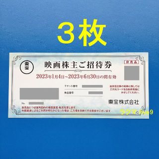 匿名配送 東宝 株主優待券 映画招待券 3枚 TOHOシネマズの通販