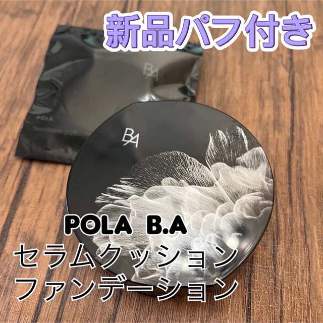 送料無料お得POLA - POLA ポーラ B.A セラムクッションファンデーション 新品パフ付きの通販 by ♡｜ポーラならラクマファンデーション