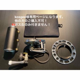 kosgee様専用ページになります。ガス缶のみ外した物になります。(ストーブ/コンロ)