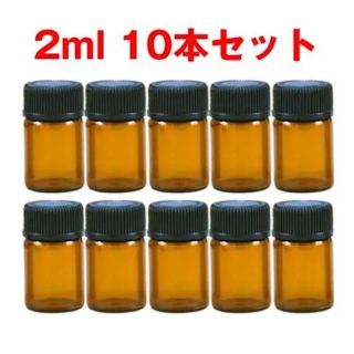 遮光瓶 2ml アロマ保存容器 ガラス製 精油瓶　10本セット(アロマグッズ)