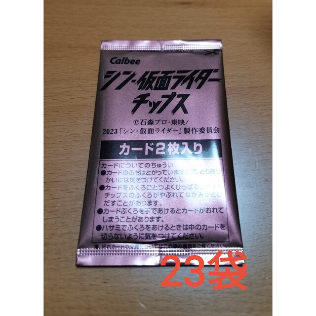 カルビー(カルビー)のシン仮面ライダー チップス カード 未開封 23パック エンタメ/ホビーのトレーディングカード(シングルカード)の商品写真