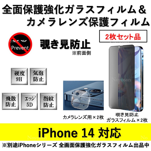 iPhone14覗き見防止全面保護フィルム&カメラレンズ用透明フィルムセット2式