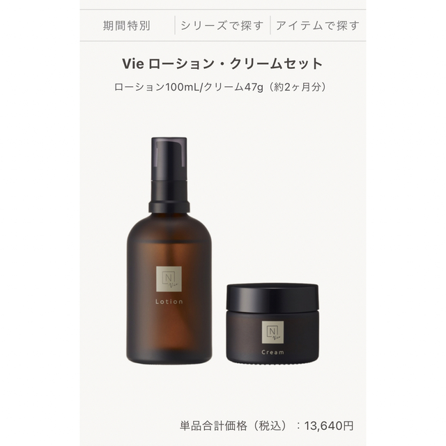 N organic Vie シリーズセット