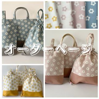 花柄ハンドメイドオーダーページ(外出用品)