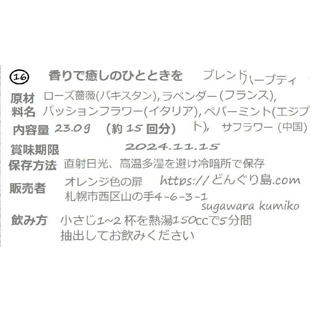 930→730 ⑯香りで癒しのひとときを”メディカルハーブ”ブレンドティー 食品/飲料/酒の飲料(茶)の商品写真