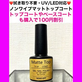 TATA様(マットトップ、トップコート)(ネイルトップコート/ベースコート)