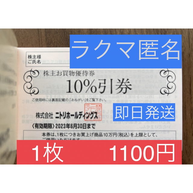 最終決算 即日発送 ニトリ株主優待券1枚