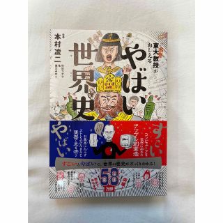 ダイヤモンドシャ(ダイヤモンド社)の東大名誉教授がおしえるやばい世界史　木村凌二　(絵本/児童書)