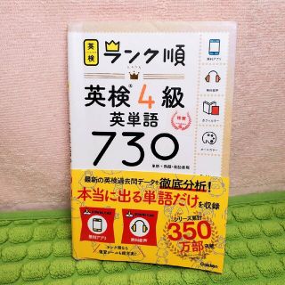 ガッケン(学研)のランク順英検４級英単語７３０ 単語＋熟語・会話表現(資格/検定)