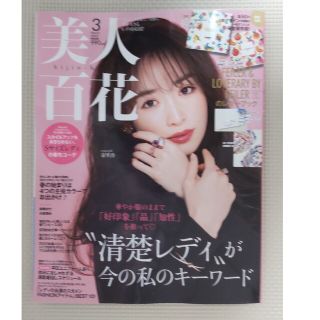 美人百花 2023年3月号 雑誌のみ(ファッション)