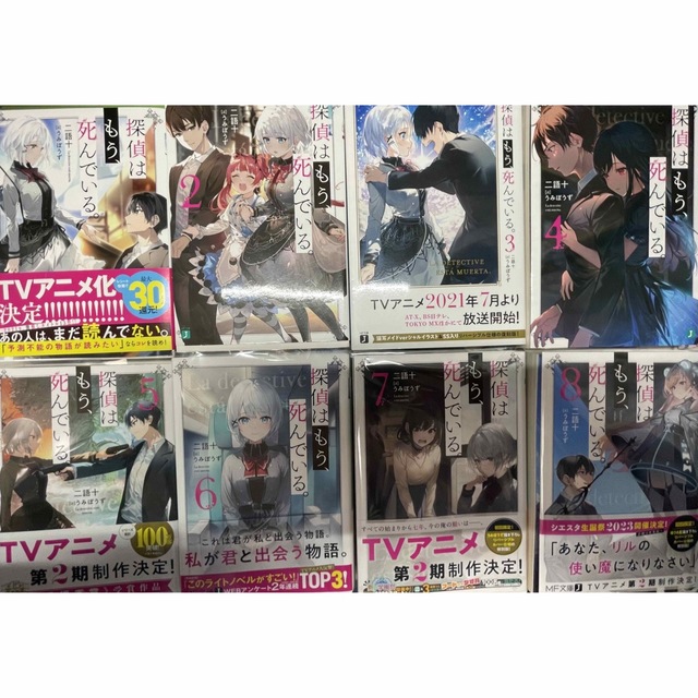 探偵はもう、死んでいる。1-8 【既刊全巻】-siegfried.com.ec