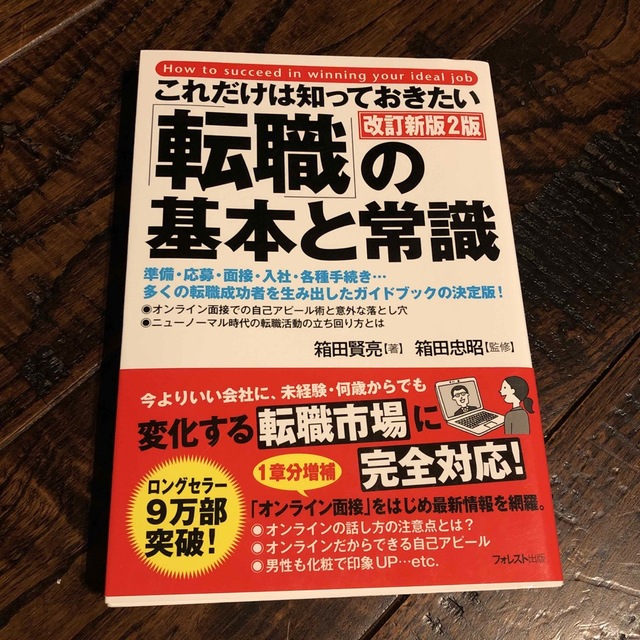 これだけは知っておきたい「転職」の基本と常識 改訂新版２版 エンタメ/ホビーの本(ビジネス/経済)の商品写真