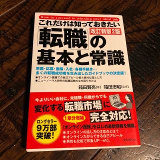 これだけは知っておきたい「転職」の基本と常識 改訂新版２版(ビジネス/経済)