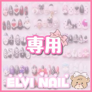 aynshop♡*様　専用(つけ爪/ネイルチップ)