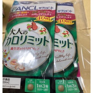 ファンケル(FANCL)の大人のカロリミット　40回　1袋(ノベルティグッズ)