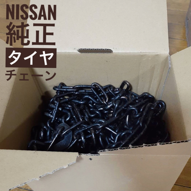【NISSAN】日産 純正タイヤチェーン (バンド付)ハシゴ型11段